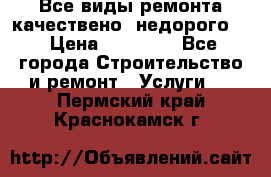 Все виды ремонта,качествено ,недорого.  › Цена ­ 10 000 - Все города Строительство и ремонт » Услуги   . Пермский край,Краснокамск г.